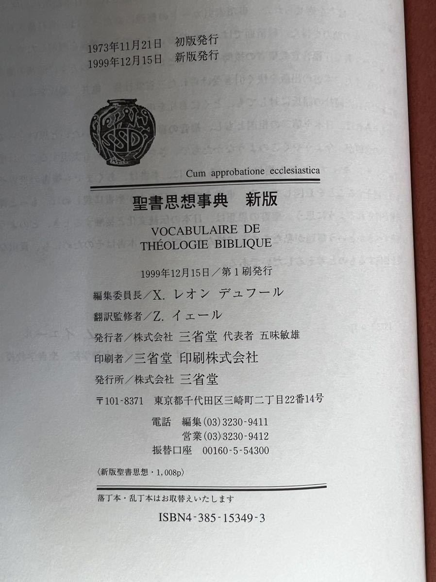 新版 聖書思想事典 三省堂 1999年 初版 聖書 キリスト教 事典 新版 聖書思想事典 三省堂 1999年 初版 聖書 キリスト教 事典