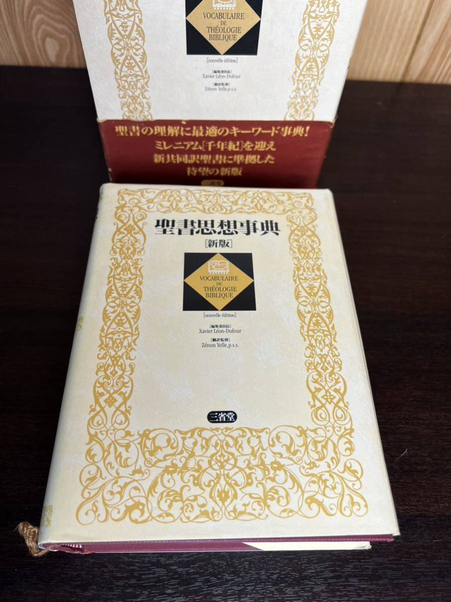 新版 聖書思想事典 三省堂 1999年 初版 聖書 キリスト教 事典 新版 聖書思想事典 三省堂 1999年 初版 聖書 キリスト教 事典