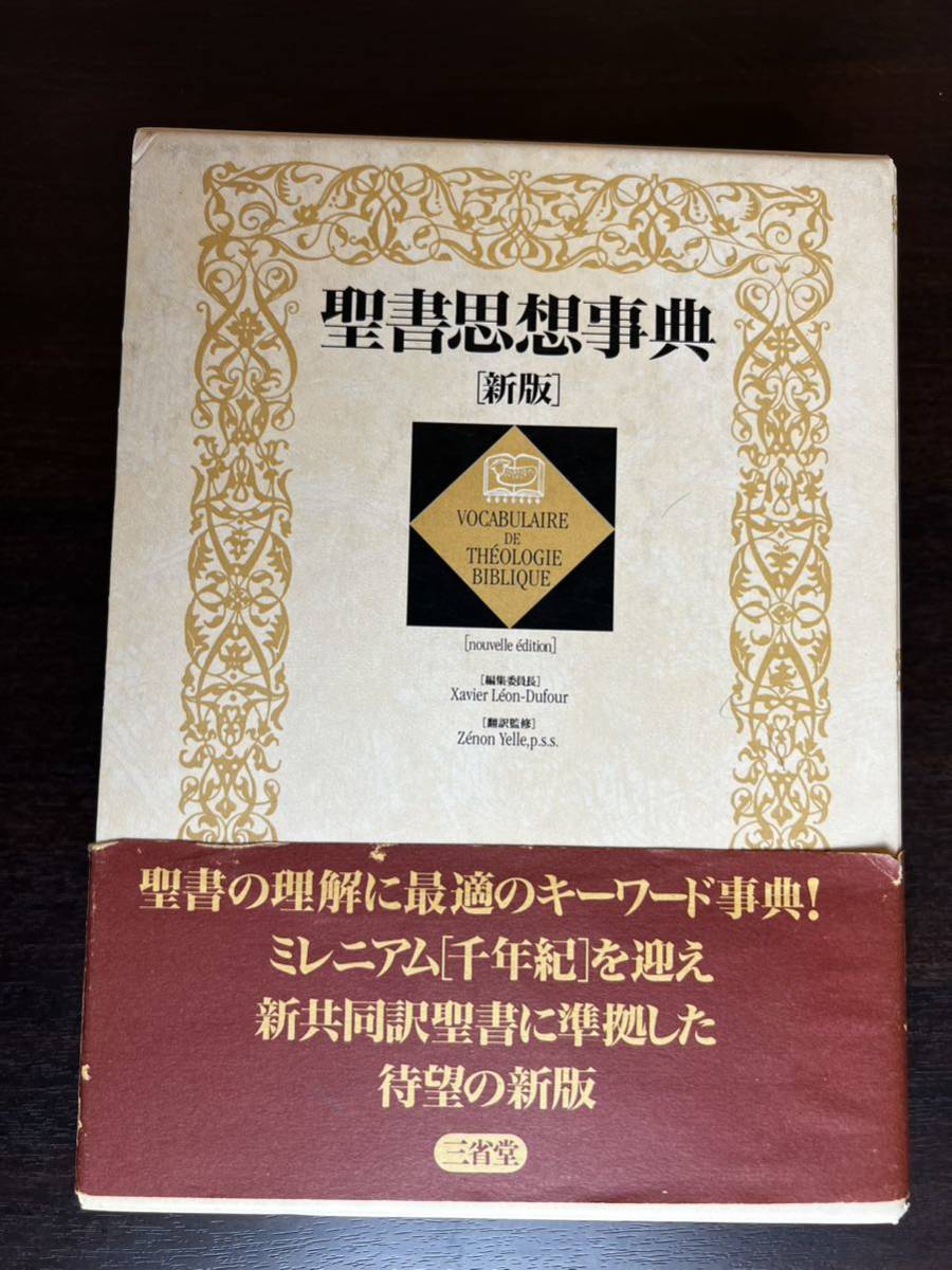 新版 聖書思想事典 三省堂 1999年 初版 聖書 キリスト教 事典 新版 聖書思想事典 三省堂 1999年 初版 聖書 キリスト教 事典