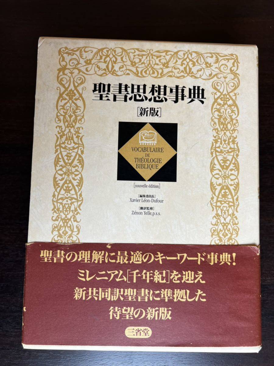 新版 聖書思想事典 三省堂 1999年 初版 聖書 キリスト教 事典 辞典 旧約聖書 新約聖書 西洋哲学 宗教 信仰_画像1