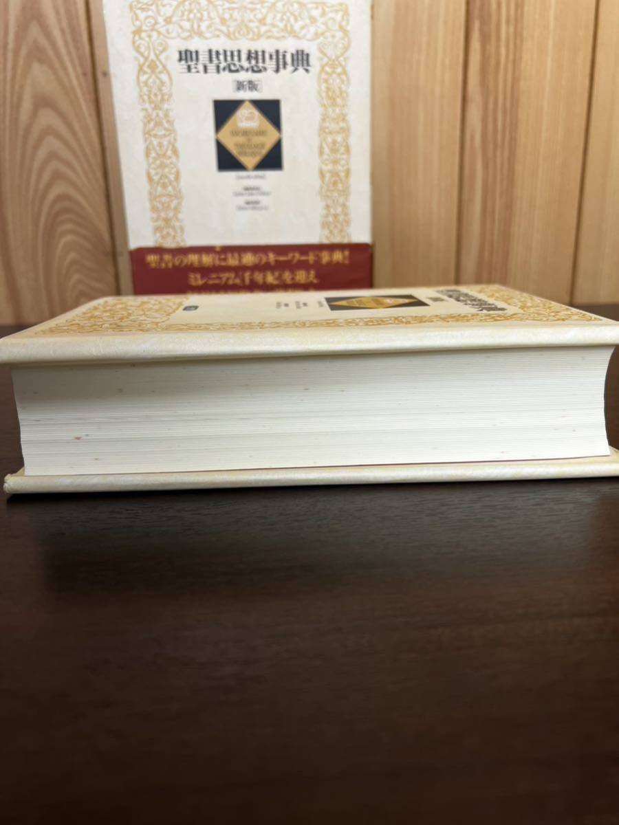 新版 聖書思想事典 三省堂 1999年 初版 聖書 キリスト教 事典 新版 聖書思想事典 三省堂 1999年 初版 聖書 キリスト教 事典