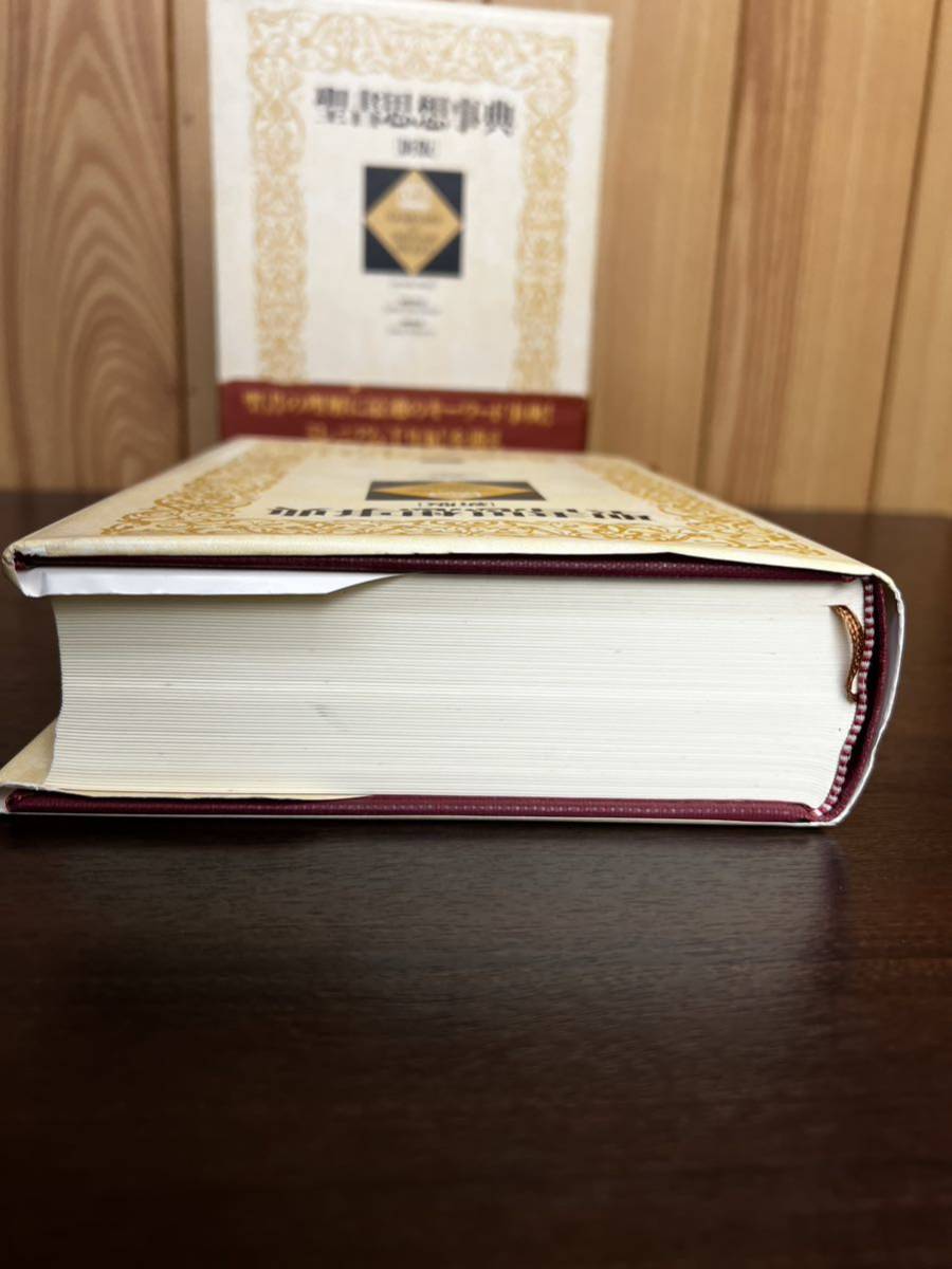 新版 聖書思想事典 三省堂 1999年 初版 聖書 キリスト教 事典 新版 聖書思想事典 三省堂 1999年 初版 聖書 キリスト教 事典
