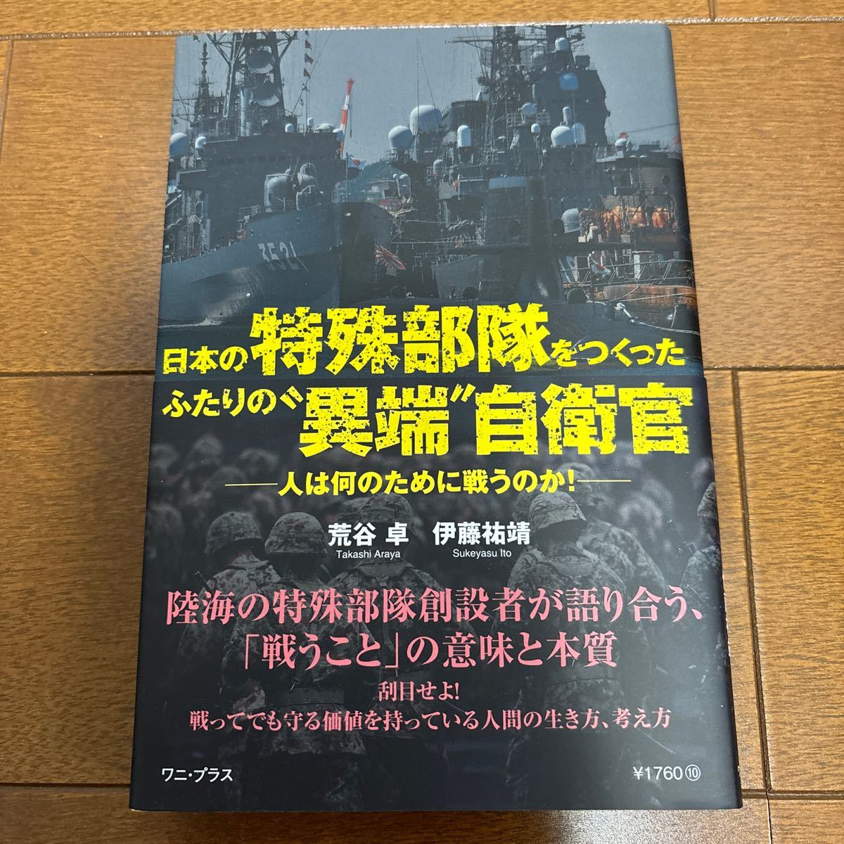 送料200円/ 日本の特殊部隊をつくったふたりの“異端”自衛官　人は何のために戦うのか！ 荒谷卓／著　伊藤祐靖／著_画像1