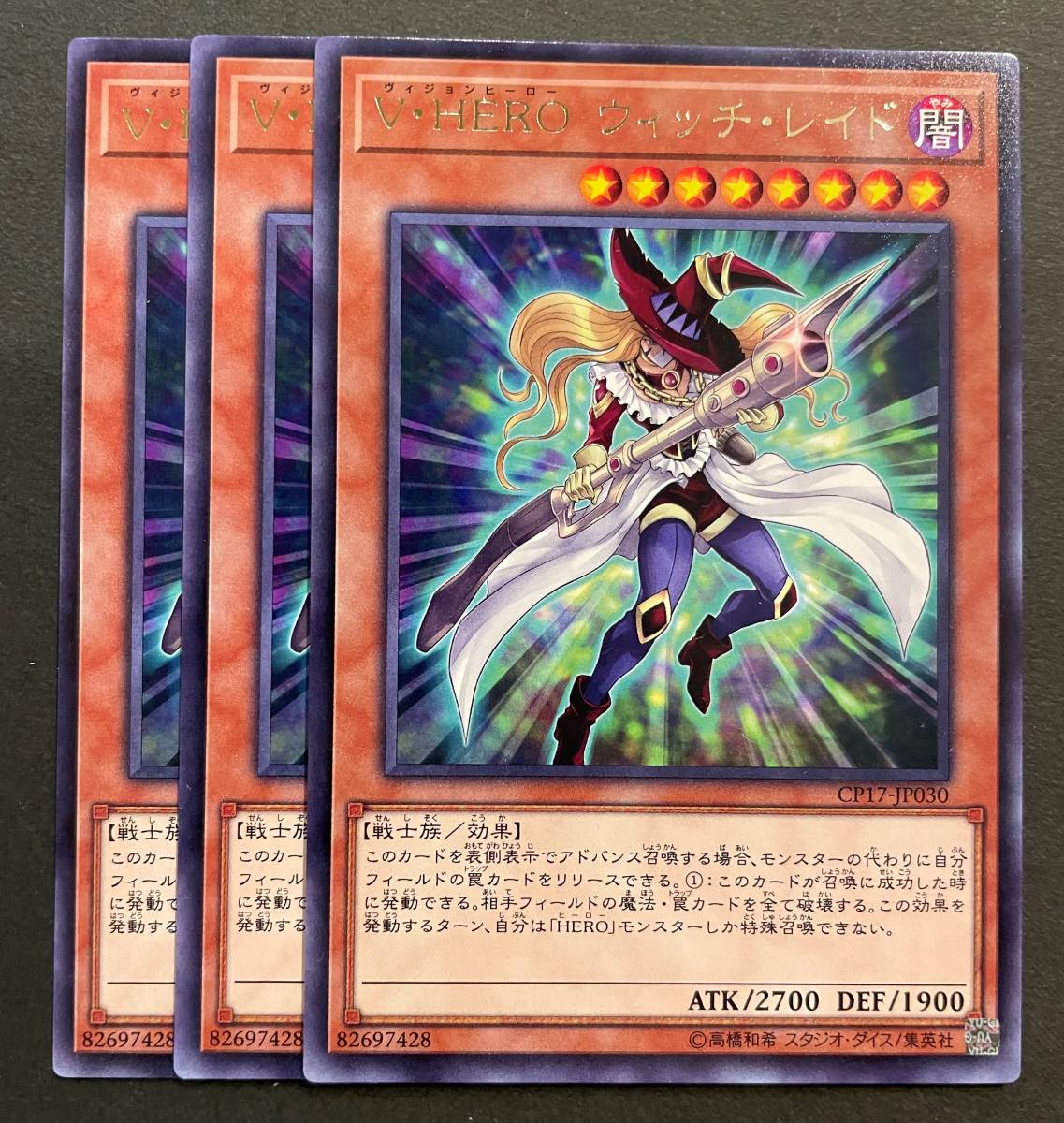 遊戯王 V・HERO ウィッチ・レイド レア 字レア 3枚 CP17-JP030_画像1