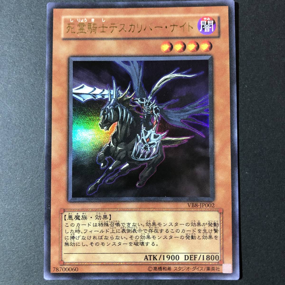 遊戯王 死霊騎士デスカリバー・ナイト ウルトラレア VB8-JP002_画像1