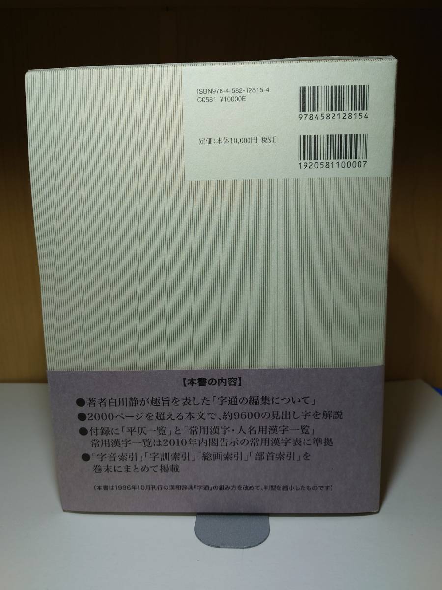 【送料無料】字通 普及版 白川静 平凡社創業100周年記念出版_画像3