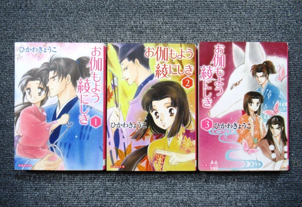 ひかわきょうこ文庫版１３冊セット◆お伽もよう綾にしき◆荒野の天使ども◆女の子は余裕！他_画像4