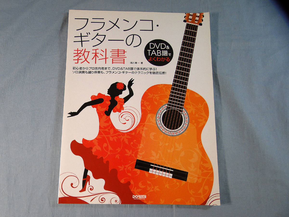 o) フラメンコ・ギターの教科書 DVD付[1]2405の画像1