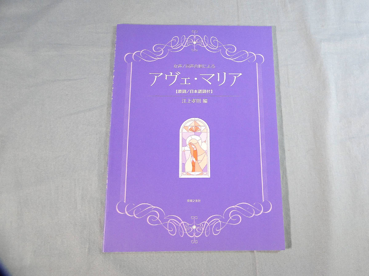 o) 女声/同声合唱による アヴェ・マリア: 原詞/日本語詞付[1]2367_画像1