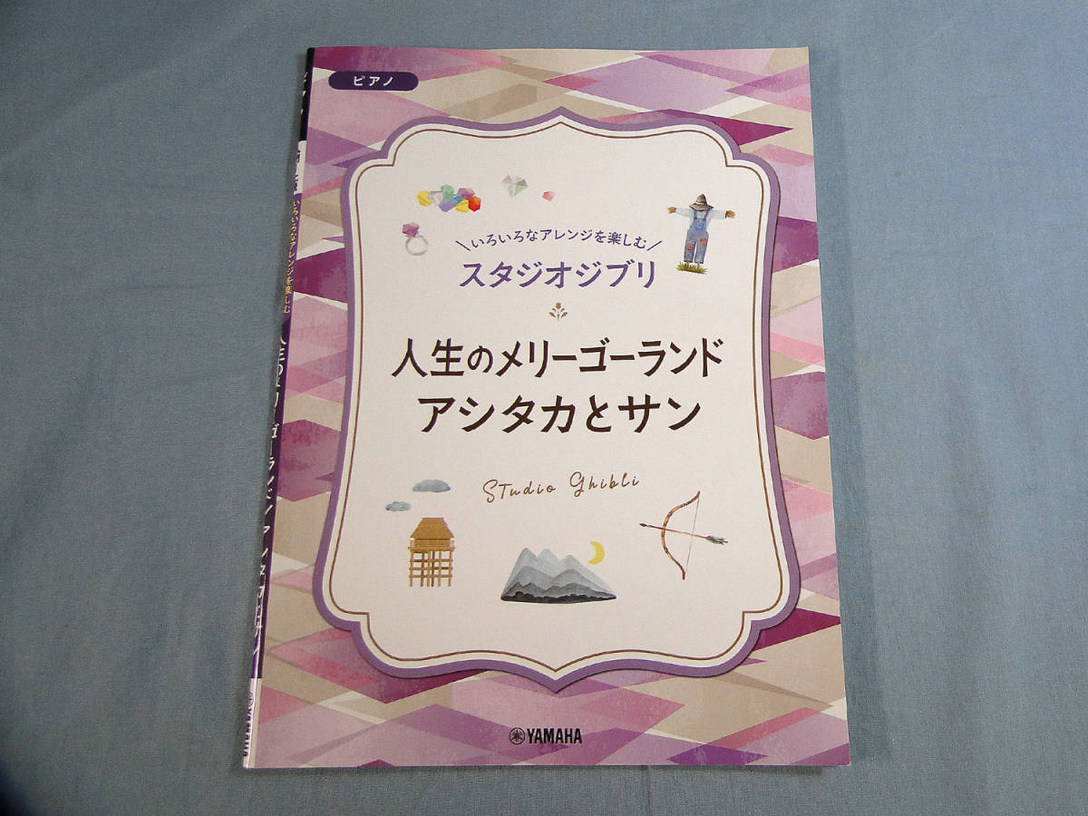 o) いろいろなアレンジを楽しむ スタジオジブリ 人生のメリーゴーランド/アシタカとサン[1]2664_画像1