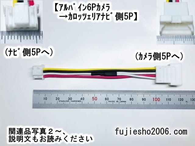 ◆バックカメラダイレクト変換◆アルパイン5P(6Pオプション)カメラ→カロッツェリア5P(ナビ側、RD-C100同形状)_画像5