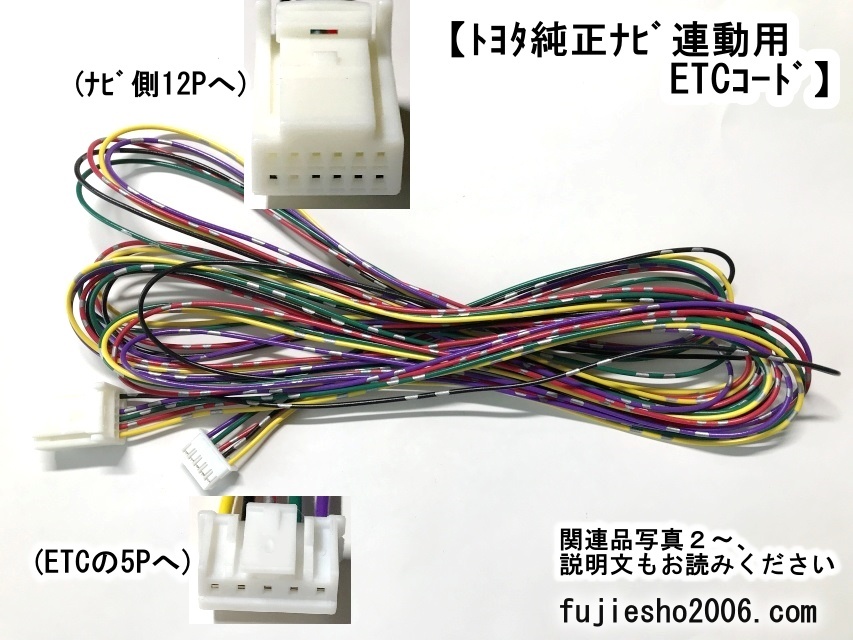 トヨタ純正ナビLAN12P用ETCケーブル　ETC111 ETC108 ETC107 ETC105 ETC104 ETC101を連動　 (トヨタ純正ナビ12P～ETC5P)_画像1