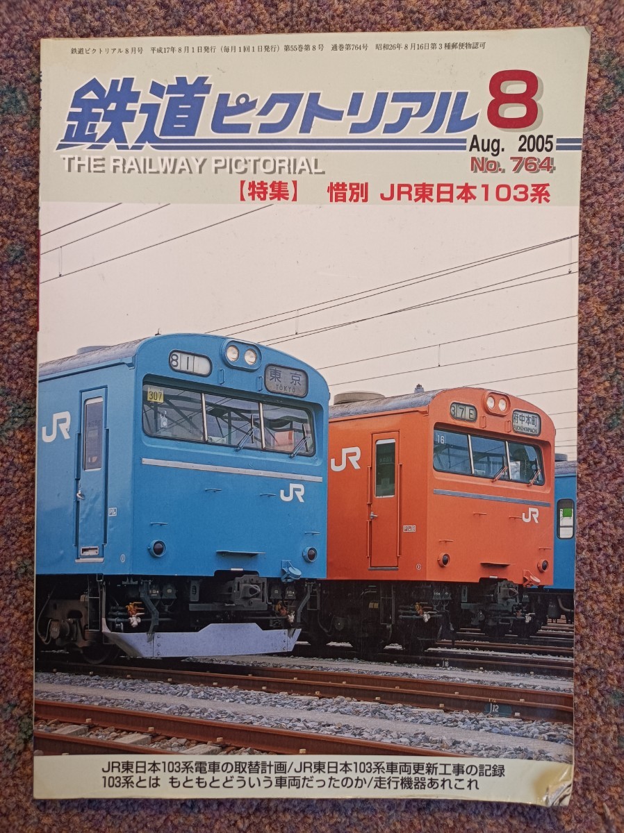 鉄道ピクトリアル2005年08月号 No.764・【特集】惜別JR東日本103系（難あり）_画像1