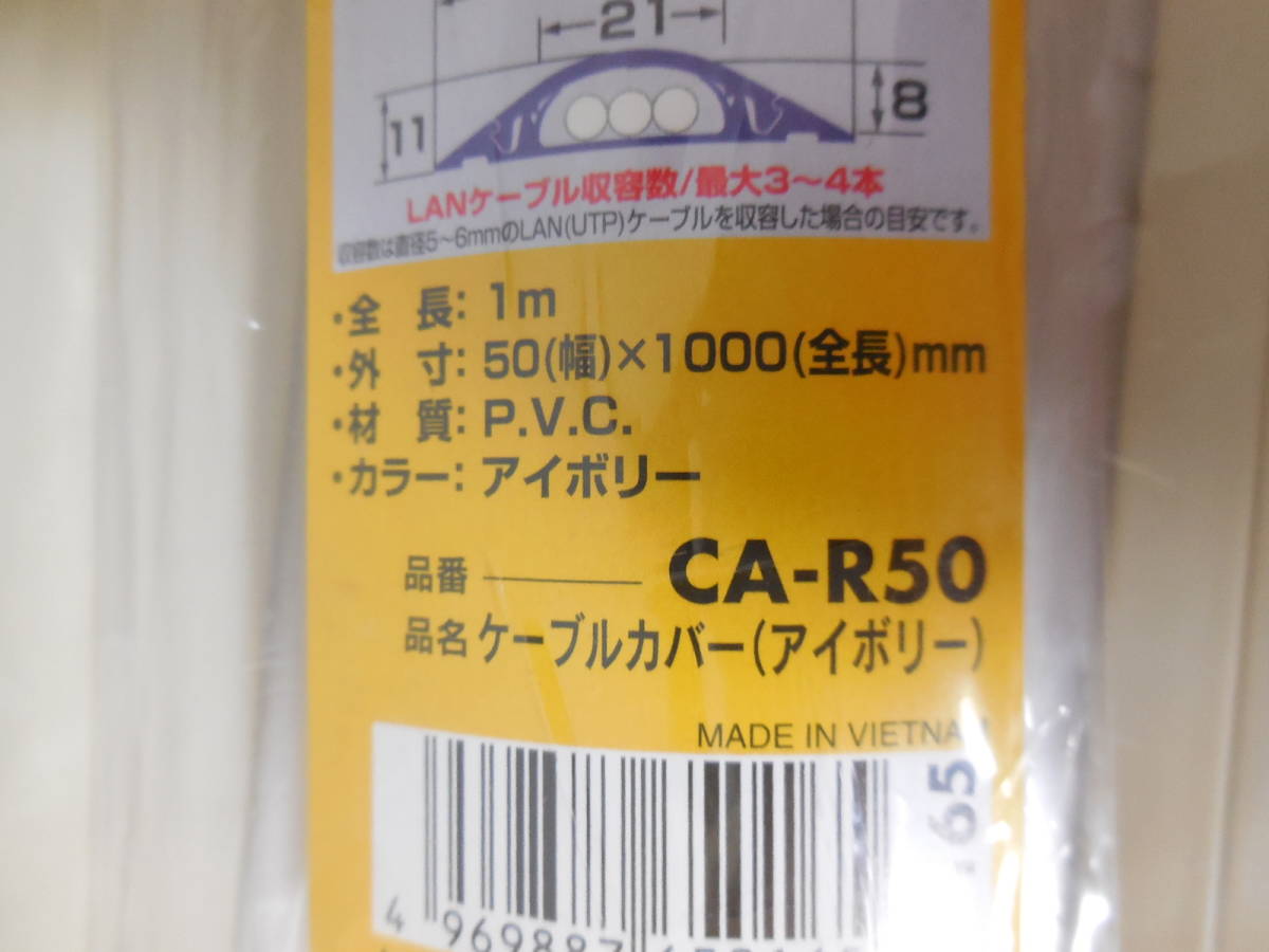 □未使用品　SANWA SUPPLY　ケーブルカバー・1m　９個セット　CA-R50 ケーブルカバー(アイボリー)　床配線用カバー　サンワサプライ☆☆_画像4