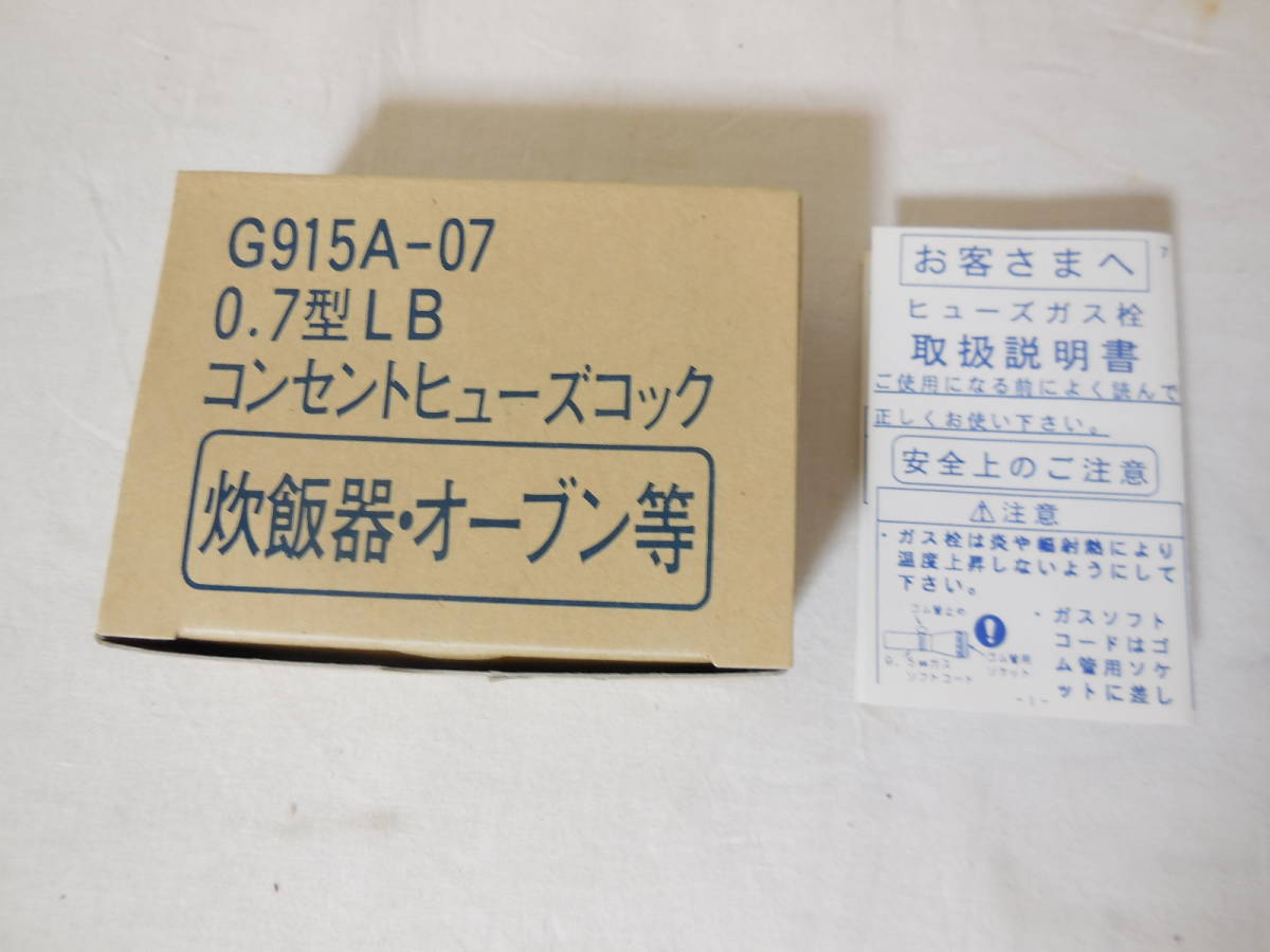 □未使用品　 都市ガス用 0.7型LBコンセントヒューズコック　型式:G915A-07　７個セット　　ガス栓 元栓 コック _画像7