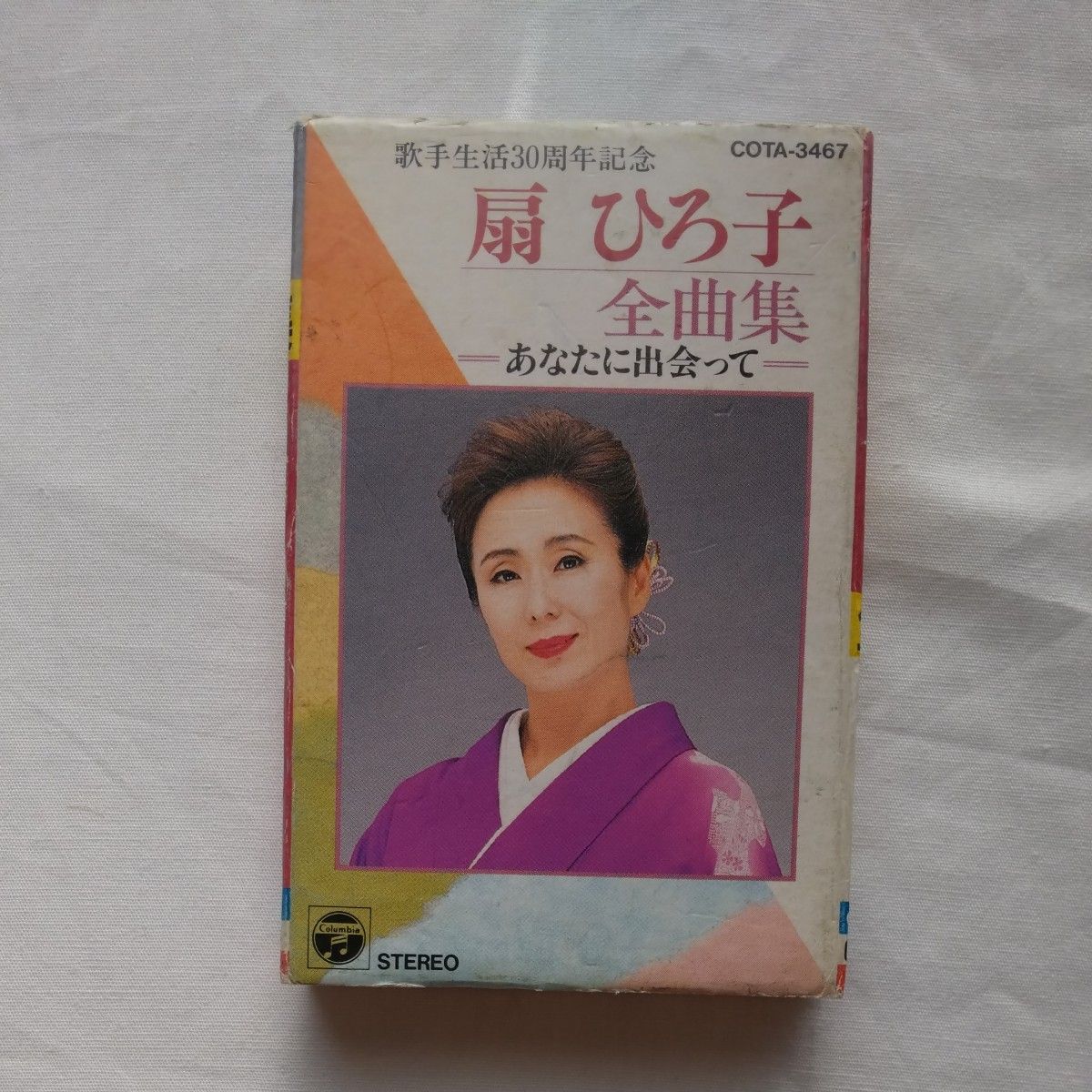 扇ひろ子 歌手生活30周年記念 あなたに出会って 全曲集 カセットテープ