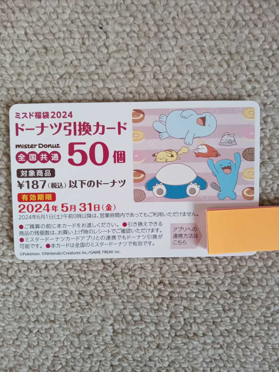 (即決・送料込み！)ミスド福袋2024 ドーナツ引換カード 全国共通　50個 最大9,350円分 匿名配送_画像1