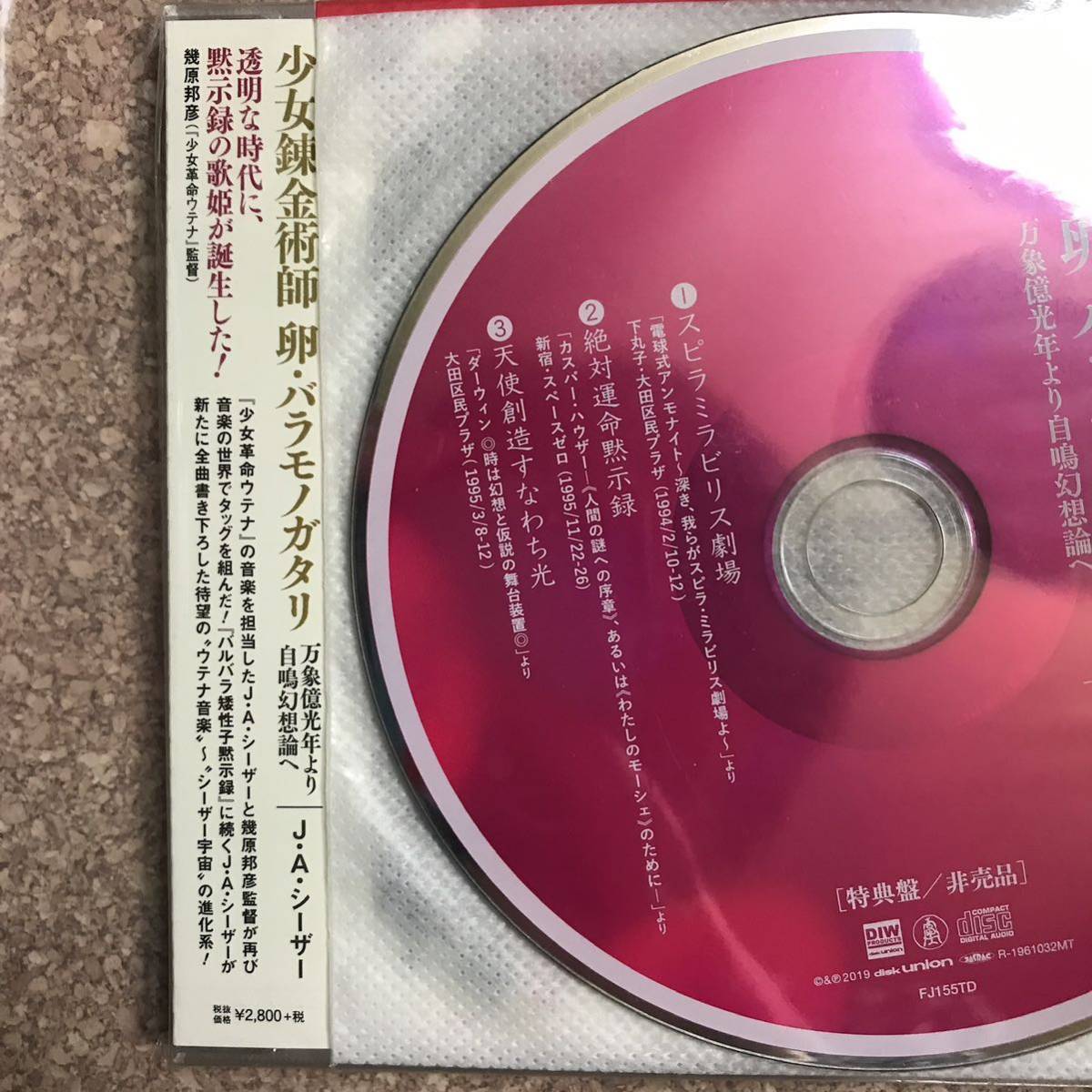 少女革命ウテナ J・A・シーザー 少女錬金術師 卵・バラモノガタリ CD 特典CD付き_画像2