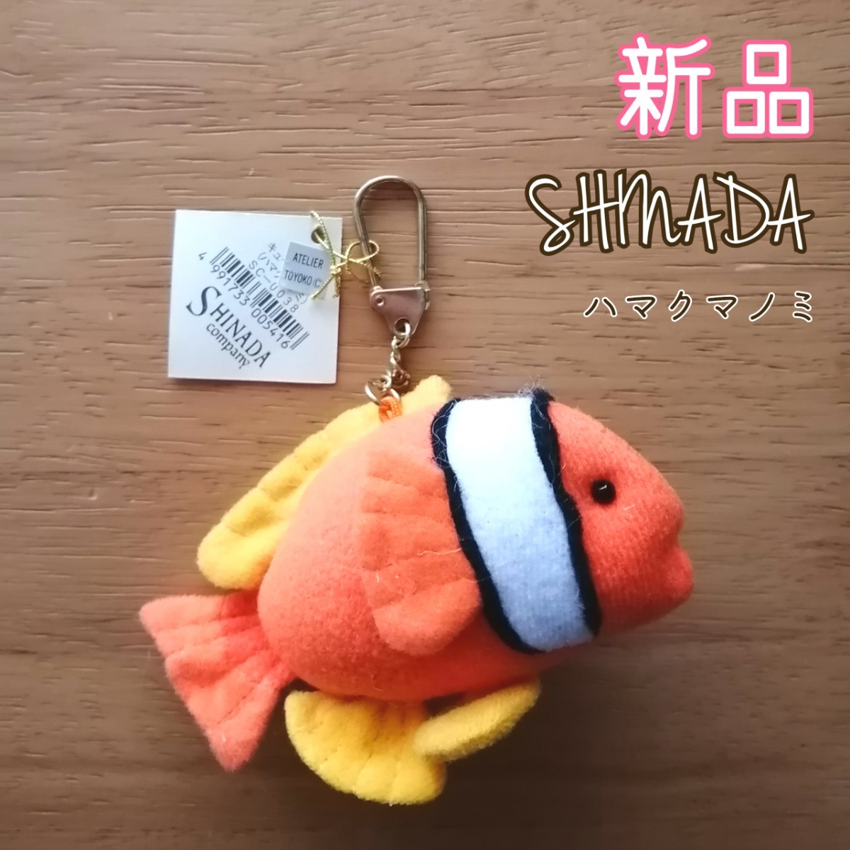 SHINADA新品 シナダ 熱帯魚ぬいぐるみキーホルダー5匹セットタテジマキンチャクダイハタタテダイロイヤルグラムスアオブダイハマクマノミ_画像4