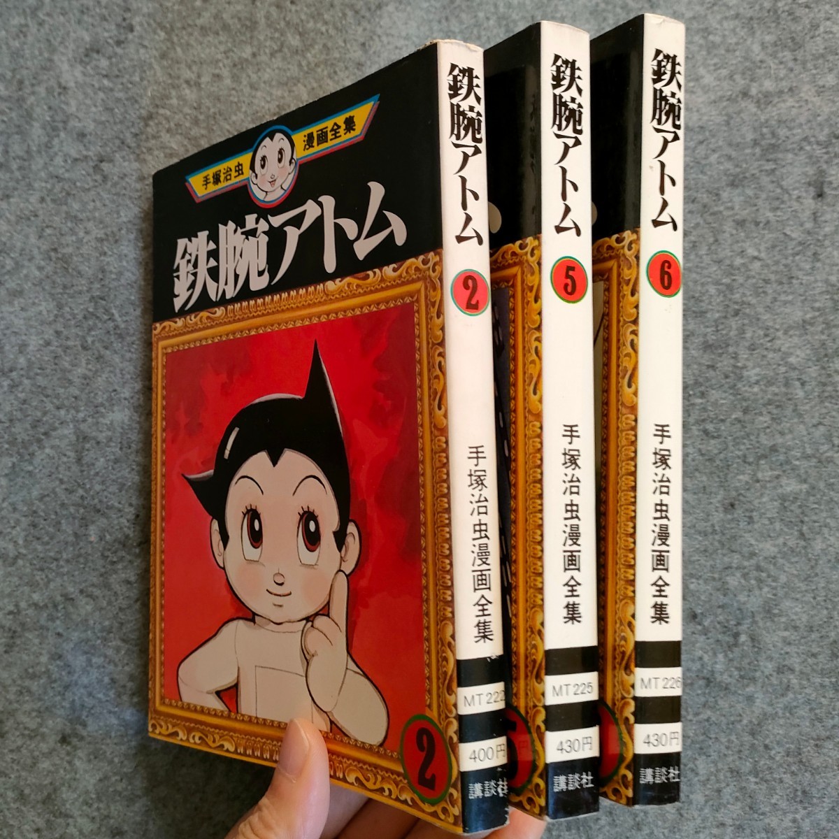 鉄腕アトム②⑤⑥　手塚治虫漫画全集　初版本　3冊