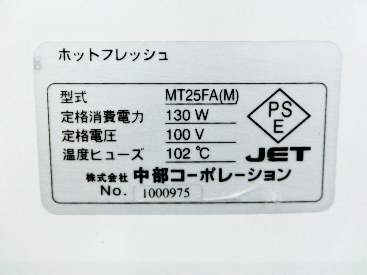 中部コーポレーション　タオルウォーマー　ホットフレッシュ　MT25FA(M)　動作良好　ダーク木目調　おしぼり　ホットキャビ　_画像9