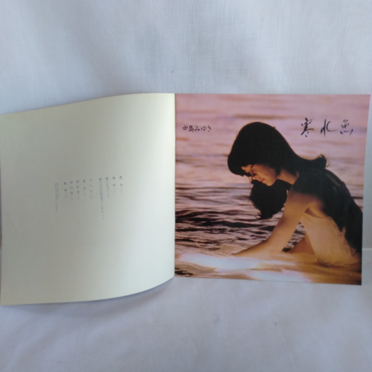 た502 中島みゆき 寒水魚 レコード LP EP 何枚でも送料一律1,000円 再生未確認_画像9