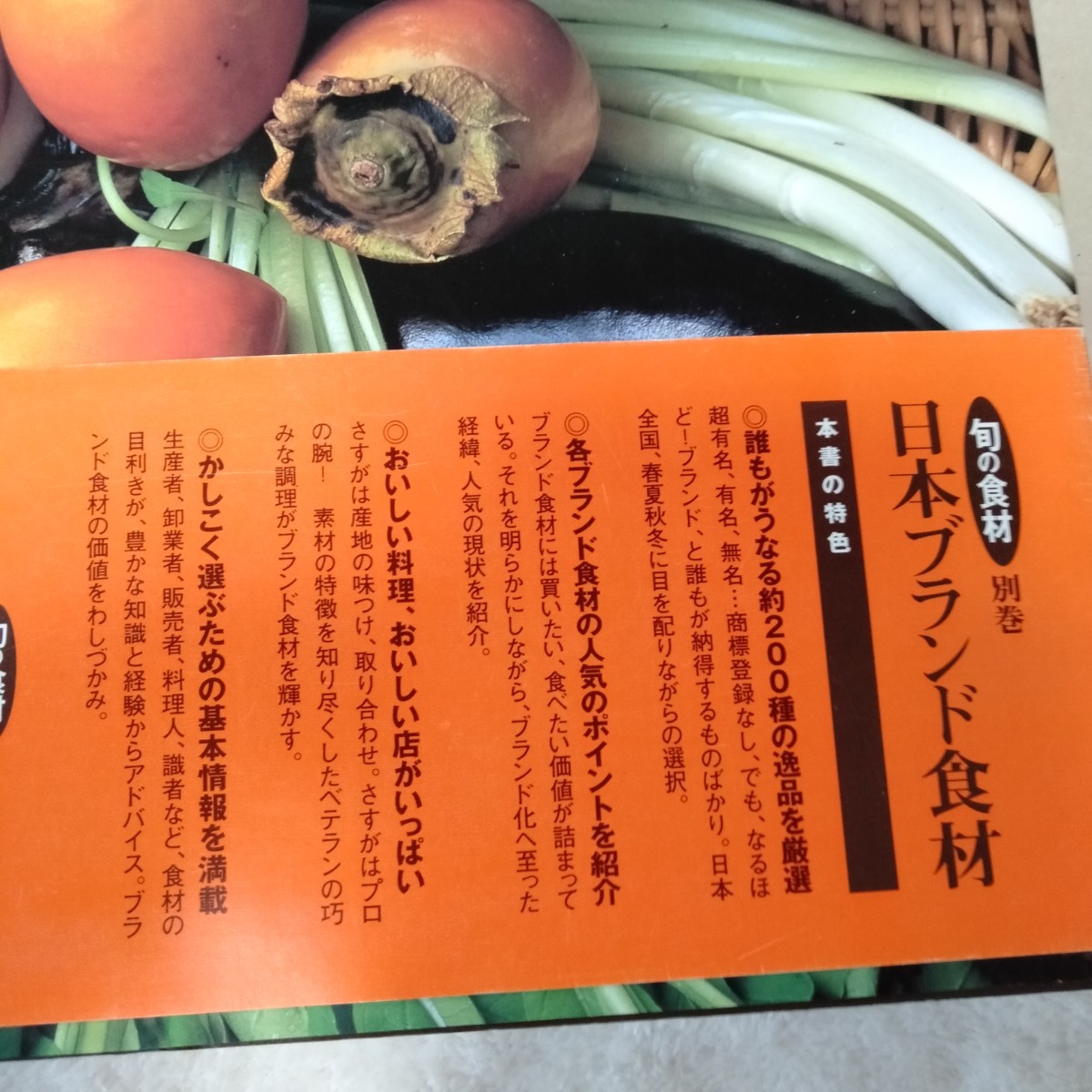 B043 旬の食材 別巻 日本ブランド食 材本 雑誌_画像5