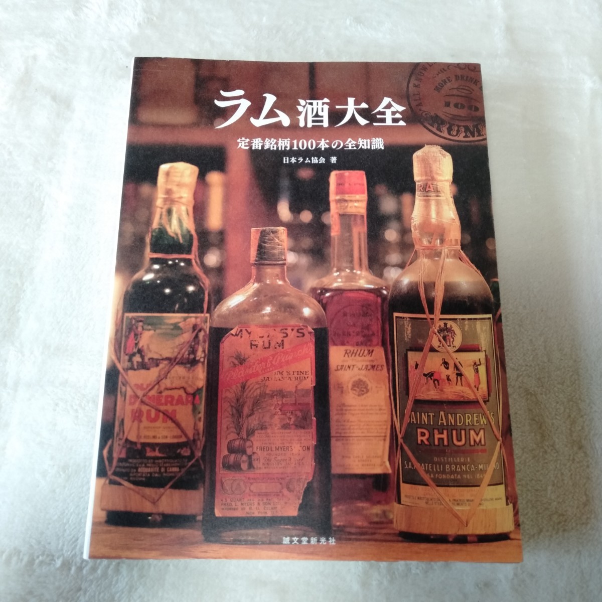 B049 定番銘柄100本の全知識 ラム酒大全 日本ラム協会 本 雑誌_画像1