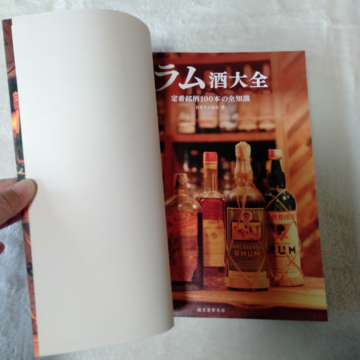 B049 定番銘柄100本の全知識 ラム酒大全 日本ラム協会 本 雑誌_画像5