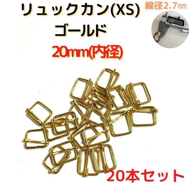 リュックカン(XS)20mm ゴールド 20個【RKXS20G20】①_画像1