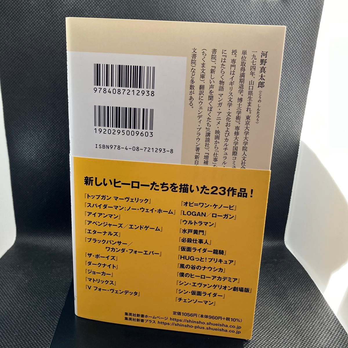 正義はどこへ行くのか　映画・アニメで読み解く「ヒーロー」 （集英社新書　１１９３） 河野真太郎／著