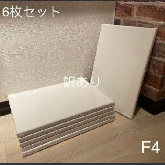 【訳あり】画材 キャンバス 張りキャンバス F4 6枚セット