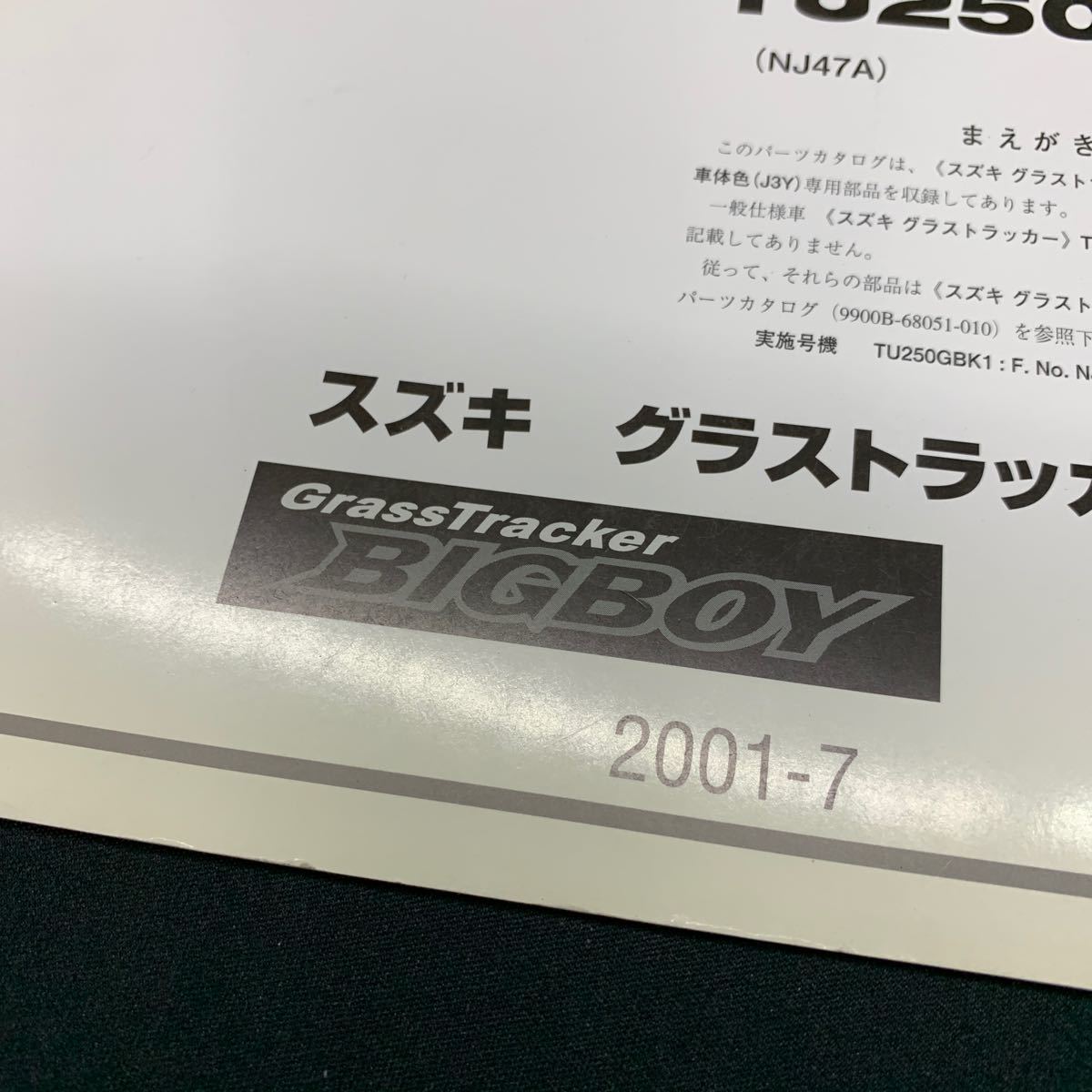 ■送料無料■パーツカタログ スズキ SUZUKI TU250GBK1 NJ47A グラストラッカー 補足版 初版 1版 2001-7 ■ ☆_画像3