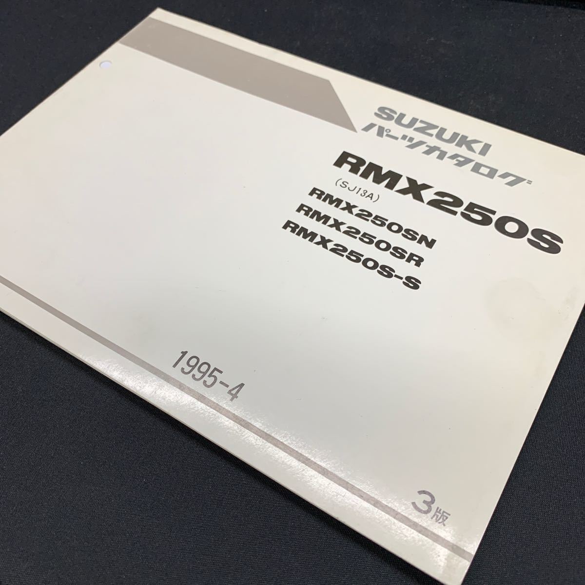 ■送料無料■パーツカタログ スズキ SUZUKI RMX250S　SJ13A 3版 1995-4 ■ ☆_画像1