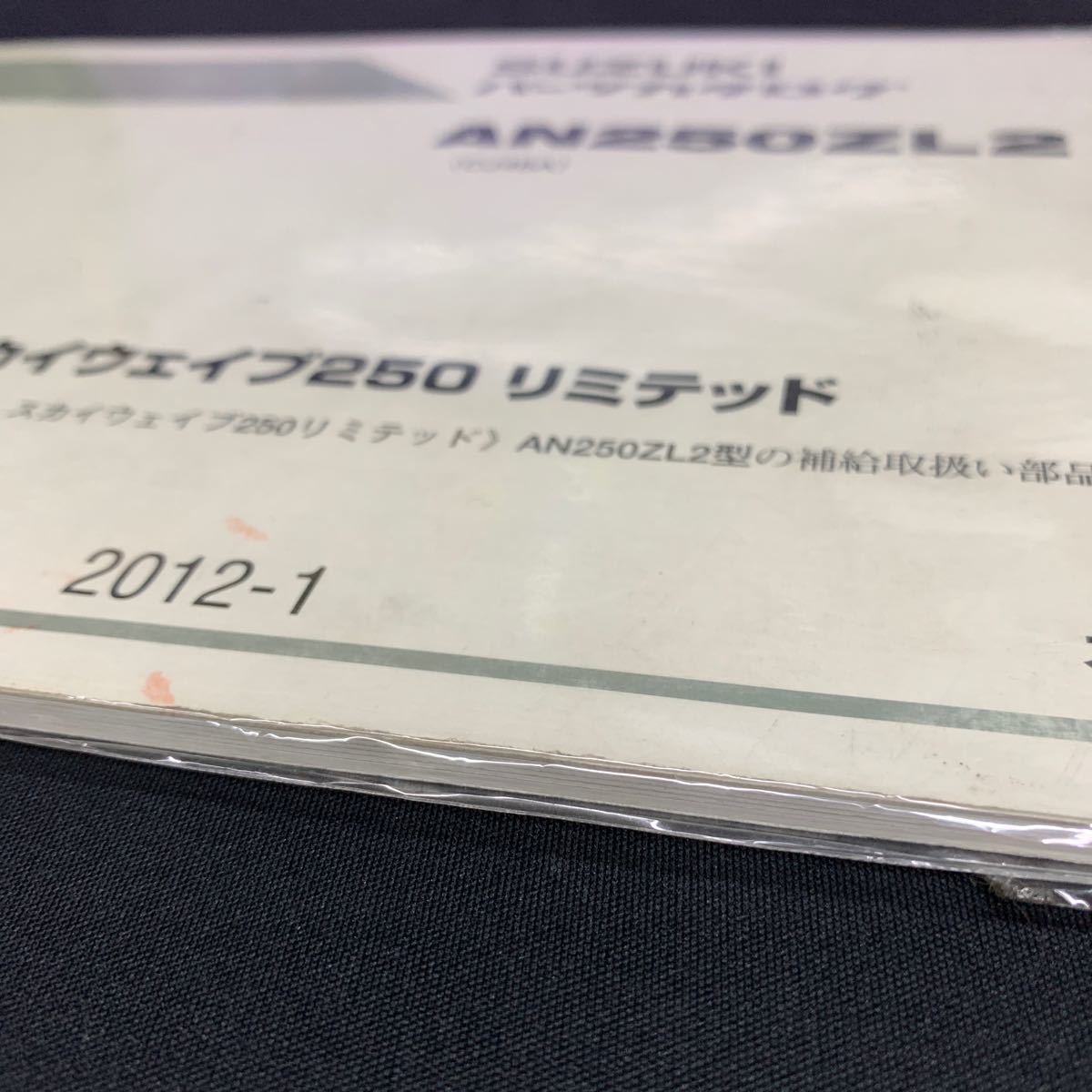 ■送料無料■パーツカタログ スズキ SUZUKI スカイウェイブ250　リミテッド AN250ZL2 CJ46A 1版 初版 2012-1 ■ ☆_画像3