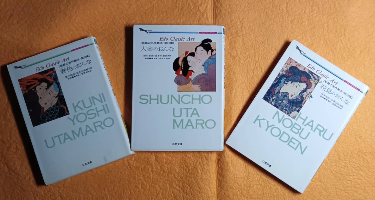 秘蔵の名作艶本　「花見のおんな」「大奥のおんな」「春色のおんな」3冊 　二見書房_画像1