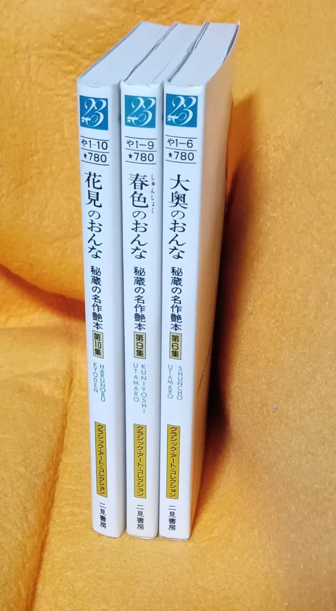 秘蔵の名作艶本　「花見のおんな」「大奥のおんな」「春色のおんな」3冊 　二見書房_画像3