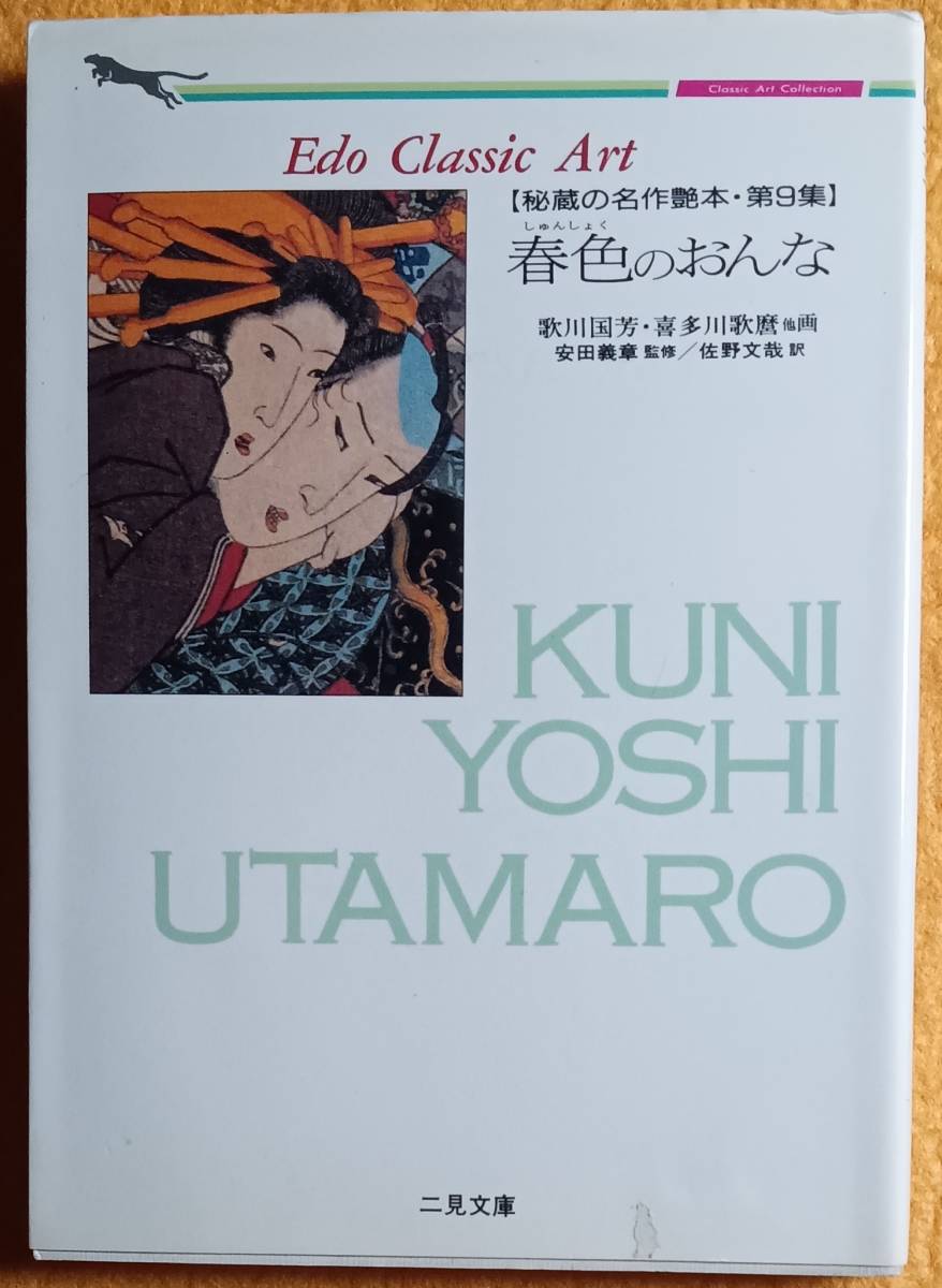 秘蔵の名作艶本　「花見のおんな」「大奥のおんな」「春色のおんな」3冊 　二見書房_画像6