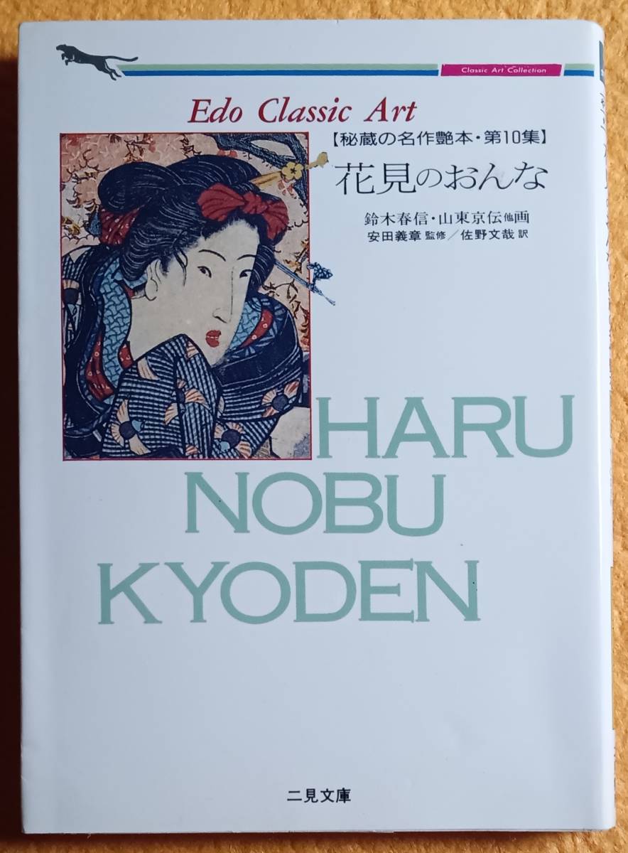 秘蔵の名作艶本　「花見のおんな」「大奥のおんな」「春色のおんな」3冊 　二見書房_画像4