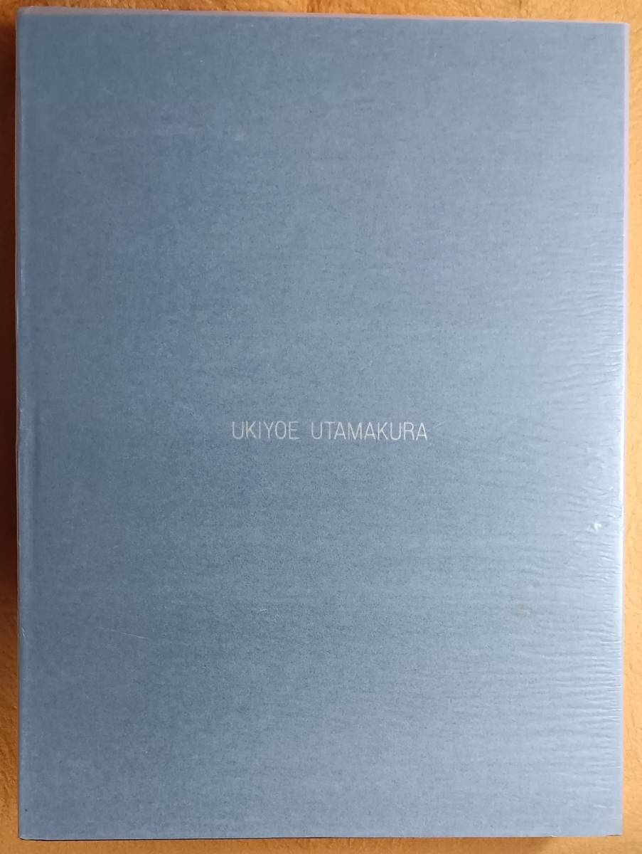 定本 「うたまくら」　大型本　春画/風俗画　ノーベル書房　企画制作 ノーベルフランス　昭和５６年１１月発行_画像3