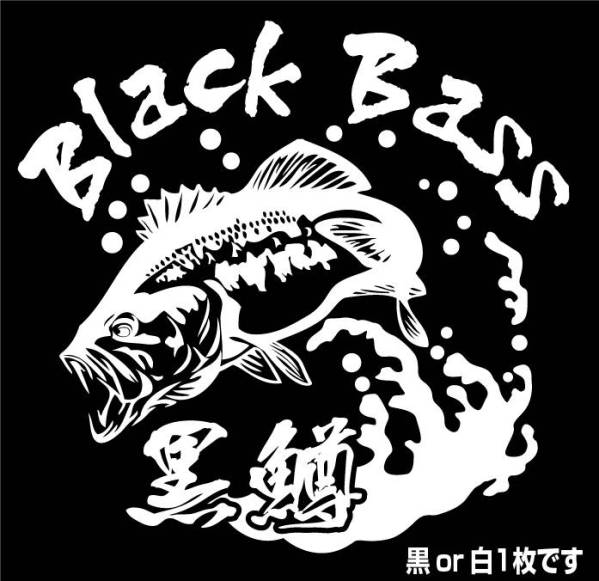 釣り ステッカー 「黒鱒 ブラックバス」 切り文字 ルアー 釣り ステッカー 「黒鱒 ブラックバス」 切り文字 ルアー