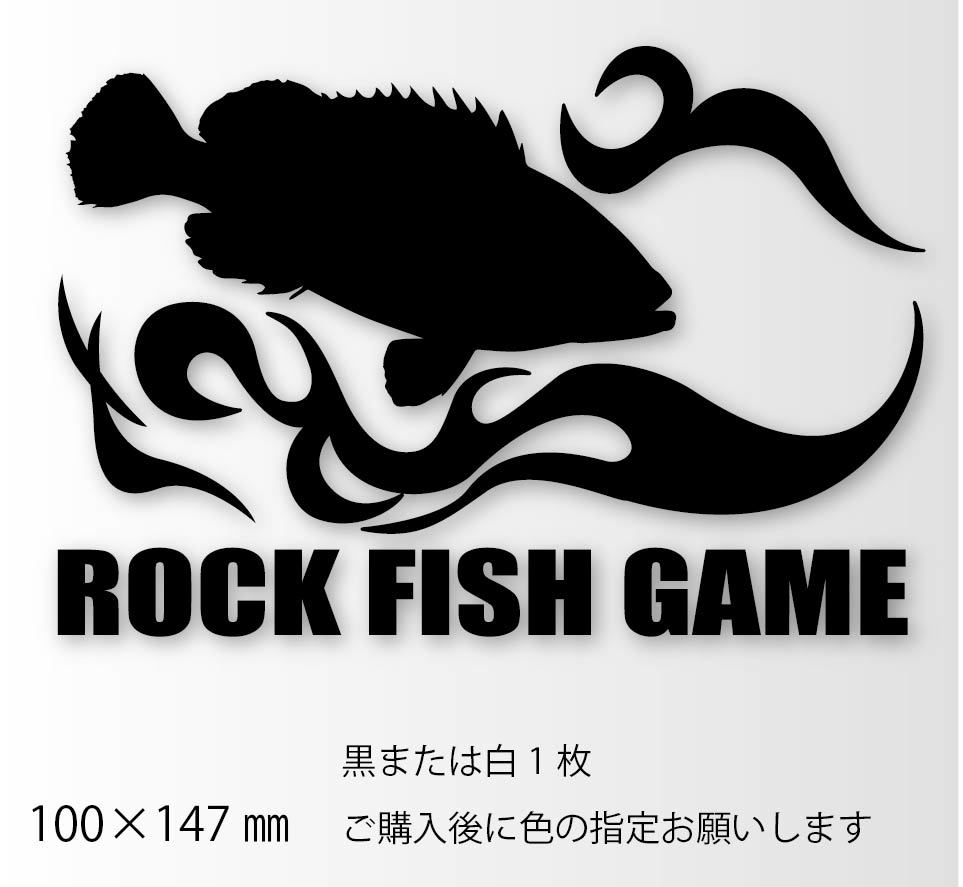 釣りステッカー 「ロックフィッシュゲーム シルエット」ライトゲーム 根魚 カサゴ ハタ メバルの画像1