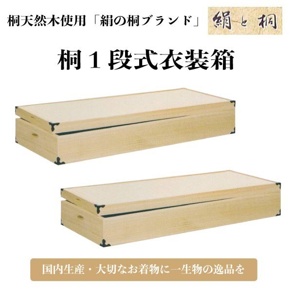 国内生産 桐１段式衣装箱 2個セット 桐タンス ki-604w 衣装ケース 着物収納ケース 代引き不可