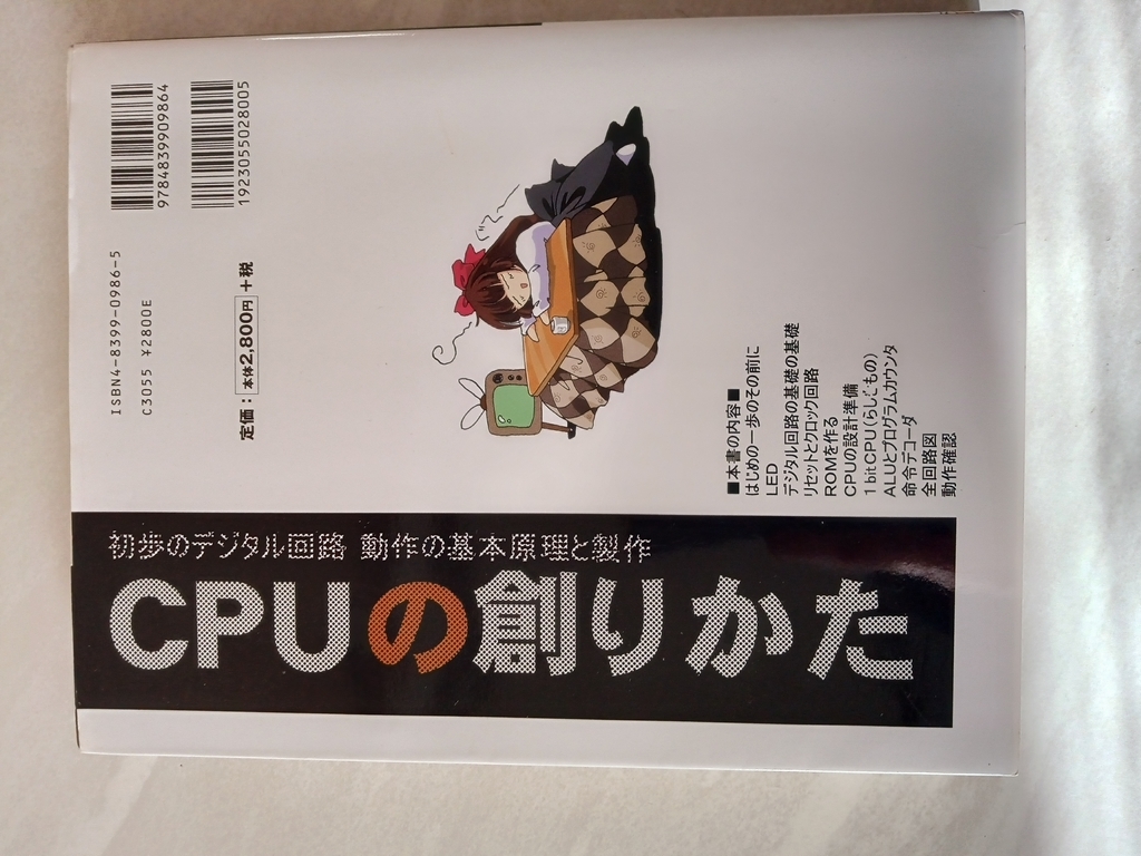 ＣＰＵの創りかた　初歩のデジタル回路動作の基本原理と製作 渡波郁／著　管2401-3_画像2