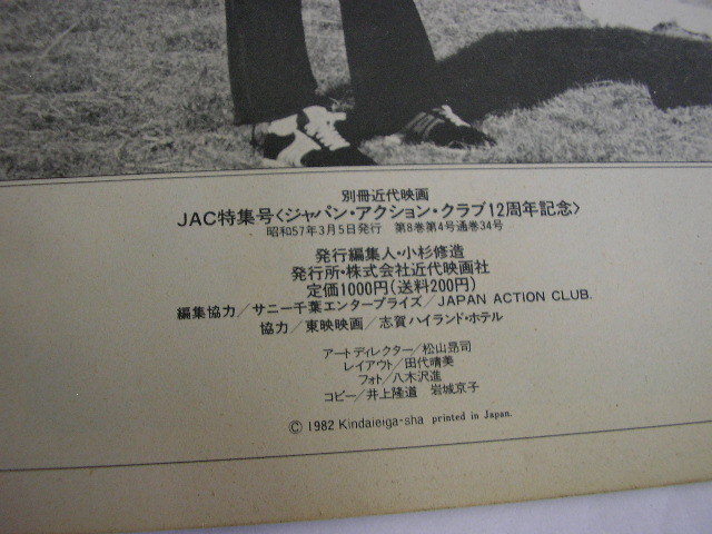 050☆別冊 近代映画 JAC特集号　1982年　千葉真一　志穂美悦子　真田広之_画像8