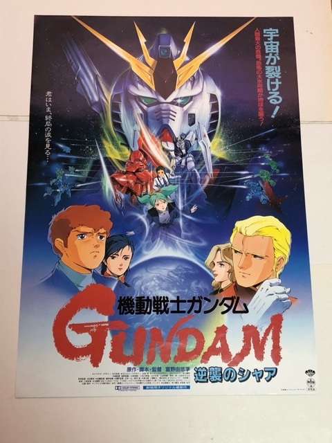 【映画ポスター】機動戦士ガンダム 逆襲のシャア 富野 喜幸 ニューガンダム アムロレイ 古谷徹 ⑥_画像1