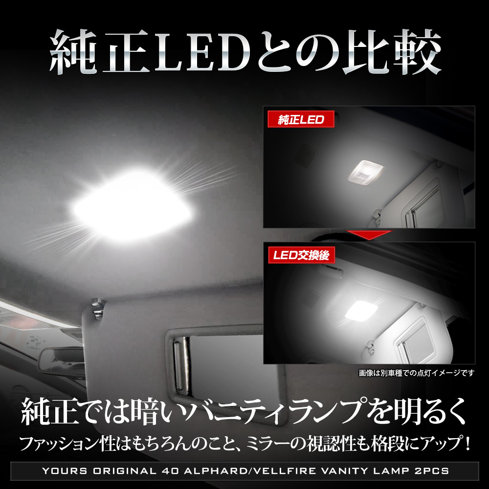 アルファード ヴェルファイア40系 新型 LED バニティランプ 2個セット ルームランプ 純正LED 室内灯 トヨタ TOYOTA_画像4
