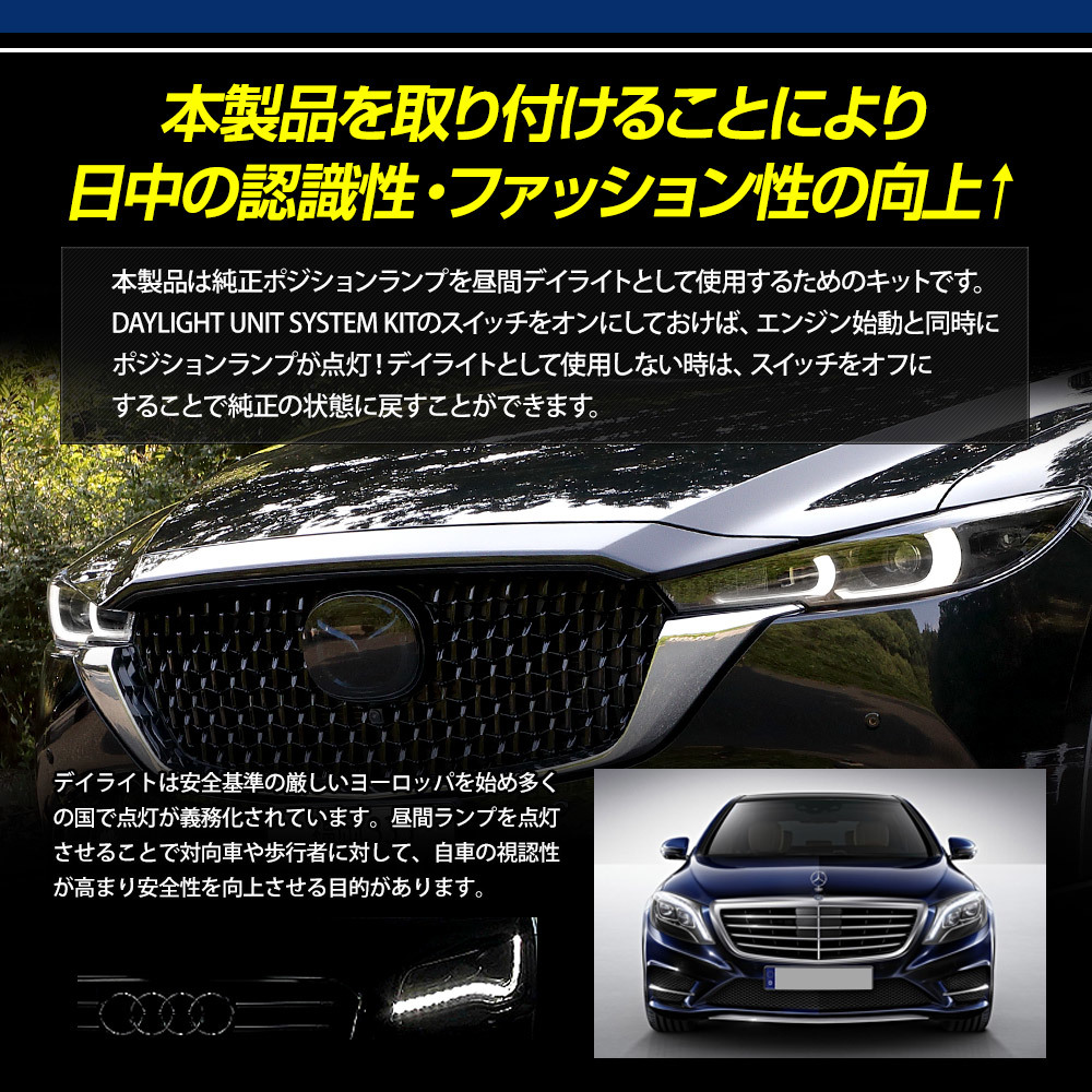 CX-5 後期 専用 LED デイライト ユニット システム LEDポジションのデイライト化！ドレスアップ アクセサリー MAZDA マツダ[5]_画像4