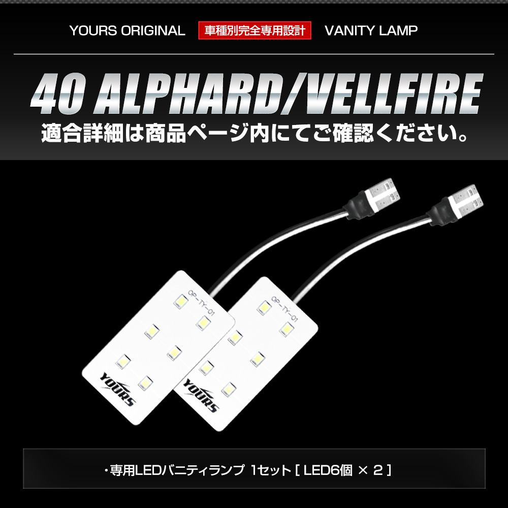 アルファード ヴェルファイア40系 新型 LED バニティランプ 2個セット ルームランプ 純正LED 室内灯 トヨタ TOYOTA_画像9