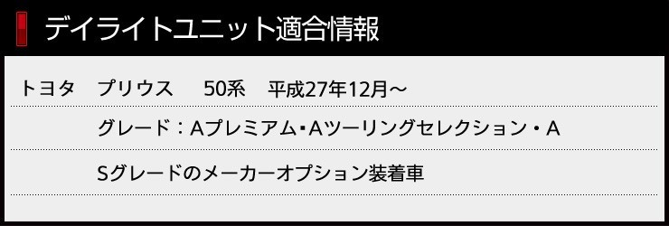 ○プリウス 50系前期 LED デイライト ユニット システム LEDポジション デイライト化 ドレスアップの画像4